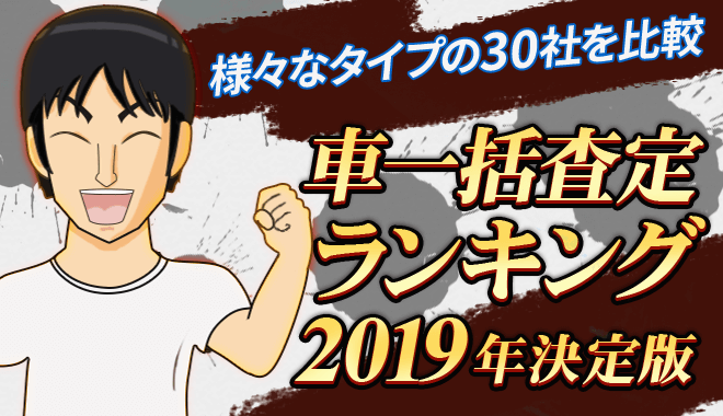 車査定ランキング最新版